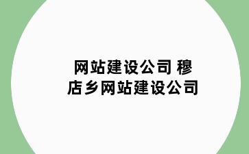 网站建设公司 穆店乡网站建设公司